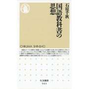 国語教科書の思想（筑摩書房） [電子書籍]