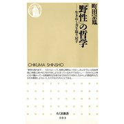 「野性」の哲学 ―生きぬく力を取り戻す（筑摩書房） [電子書籍]