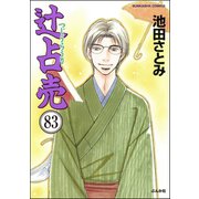 辻占売（分冊版） 【第83話】（ぶんか社） [電子書籍]