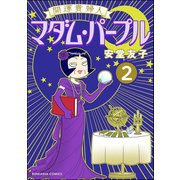 開運貴婦人 マダム・パープル（分冊版） 【第2話】（ぶんか社） [電子書籍]