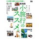東海発 小旅行のススメ。（ぴあ） [電子書籍]