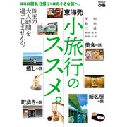 東海発 小旅行のススメ。（ぴあ） [電子書籍]