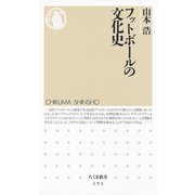フットボールの文化史（筑摩書房） [電子書籍]