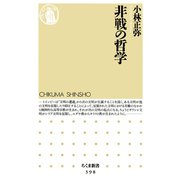 非戦の哲学（筑摩書房） [電子書籍]