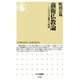 前衛仏教論 ―〈いのち〉の宗教への復活（筑摩書房） [電子書籍]