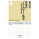日本の「ミドルパワー」外交 ―戦後日本の選択と構想（筑摩書房） [電子書籍]