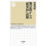 無宗教からの「歎異抄」読解（筑摩書房） [電子書籍]