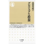 グロテスクな教養（筑摩書房） [電子書籍]