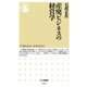 産廃ビジネスの経営学（筑摩書房） [電子書籍]
