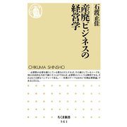 産廃ビジネスの経営学（筑摩書房） [電子書籍]