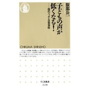 子どもの声が低くなる！ ―現代ニッポン音楽事情（筑摩書房） [電子書籍]