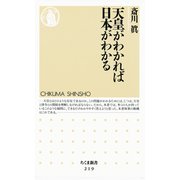 天皇がわかれば日本がわかる（筑摩書房） [電子書籍]