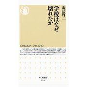 学校はなぜ壊れたか（筑摩書房） [電子書籍]