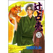 辻占売（分冊版） 【第53話】（ぶんか社） [電子書籍]