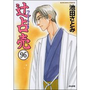 辻占売（分冊版） 【第96話】（ぶんか社） [電子書籍]