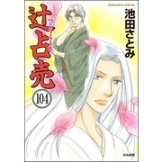 辻占売（分冊版） 【第104話】（ぶんか社） [電子書籍]