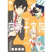 腐男子家族 3巻（スクウェア･エニックス） [電子書籍]