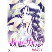 お月様のサボテン 第1話（A-WAGON） [電子書籍]