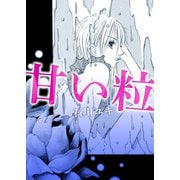 甘い粒（A-WAGON） [電子書籍]