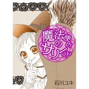 魔法使いのサリーくん（A-WAGON） [電子書籍]