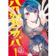 分裂ラバー （3）（マンガボックス） [電子書籍]