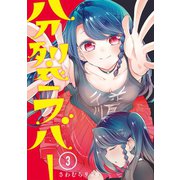 分裂ラバー （3）（マンガボックス） [電子書籍]