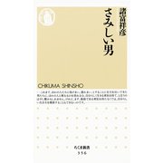 さみしい男（筑摩書房） [電子書籍]