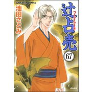 辻占売（分冊版） 【第67話】（ぶんか社） [電子書籍]