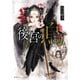 後宮の烏4（集英社） [電子書籍]