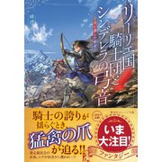 リーリエ国騎士団とシンデレラの弓音 鳥が遺した勲章―（集英社） [電子書籍]
