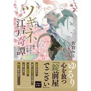 ツギネ江戸奇譚 藪のせがれと錠前屋―（集英社） [電子書籍]