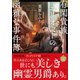 有閑貴族エリオットの幽雅な事件簿（集英社） [電子書籍]