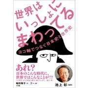 世界はいっしょにまわってる～ヨコ軸でつなぐ日本史と世界史～（小学館） [電子書籍]