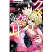 クズとケモ耳 5（小学館） [電子書籍]