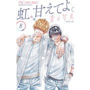 虹、甘えてよ。 8（小学館） [電子書籍]