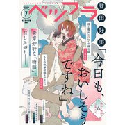 ベツフラ 7号（2020年4月22日発売）（小学館） [電子書籍]