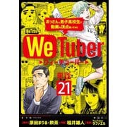 WeTuber おっさんと男子高校生で動画の頂点狙ってみた【単話】 21（小学館） [電子書籍]