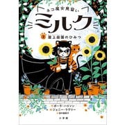 ネコ魔女見習い ミルク ３ ～屋上庭園のひみつ～（小学館） [電子書籍]