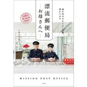 漂流郵便局 お母さんへ 届け先のわからない手紙、預かります（小学館） [電子書籍]
