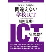 間違えない学校ICT（小学館） [電子書籍]