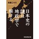 日本史の謎は地政学で解ける（祥伝社） [電子書籍]
