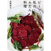 ビーツ、私のふだん料理（扶桑社） [電子書籍]