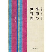 季節の魚料理（扶桑社） [電子書籍]