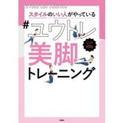 スタイルのいい人がやっている♯ユウトレ美脚トレーニング（扶桑社） [電子書籍]