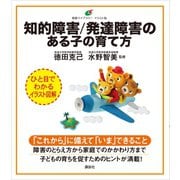 知的障害/発達障害のある子の育て方（講談社） [電子書籍]