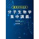 基本がわかる 分子生物学集中講義（講談社） [電子書籍]