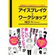 発達障害の人の会話力がぐんぐん伸びる アイスブレイク＆ワークショップ（講談社） [電子書籍]