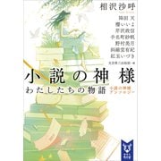 小説の神様 わたしたちの物語 小説の神様アンソロジー（講談社） [電子書籍]
