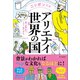 ニッポンじゃアリエナイ世界の国（SBクリエイティブ） [電子書籍]