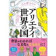 ニッポンじゃアリエナイ世界の国（SBクリエイティブ） [電子書籍]